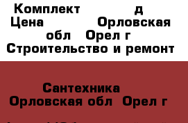 Комплект Stap-Stad д.25 › Цена ­ 4 000 - Орловская обл., Орел г. Строительство и ремонт » Сантехника   . Орловская обл.,Орел г.